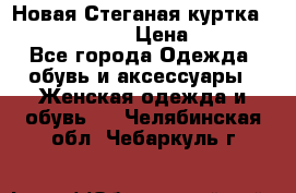 Новая Стеганая куртка burberry 46-48  › Цена ­ 12 000 - Все города Одежда, обувь и аксессуары » Женская одежда и обувь   . Челябинская обл.,Чебаркуль г.